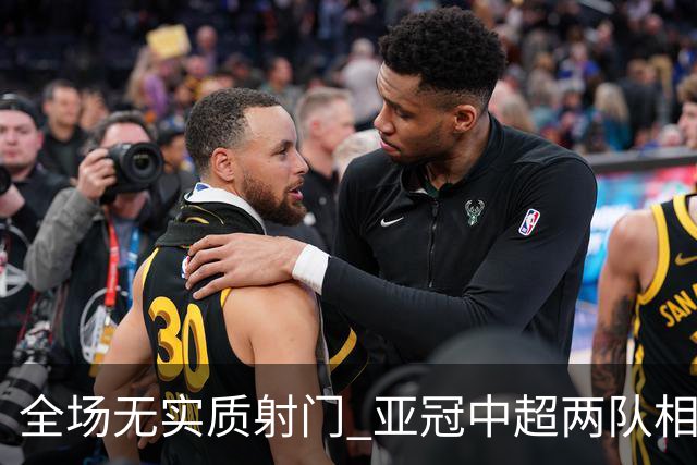全场无实质射门 亚冠中超两队相继创下尴尬纪录
