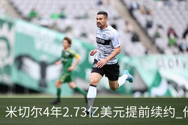 米切尔4年2.73亿美元提前续约 他欢迎詹姆斯重返骑士